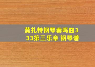 莫扎特钢琴奏鸣曲333第三乐章 钢琴谱